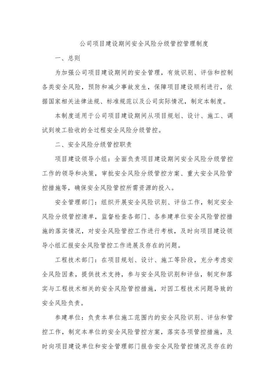 煤化工企业项目建设期间安全风险分级管控管理制度.docx_第1页