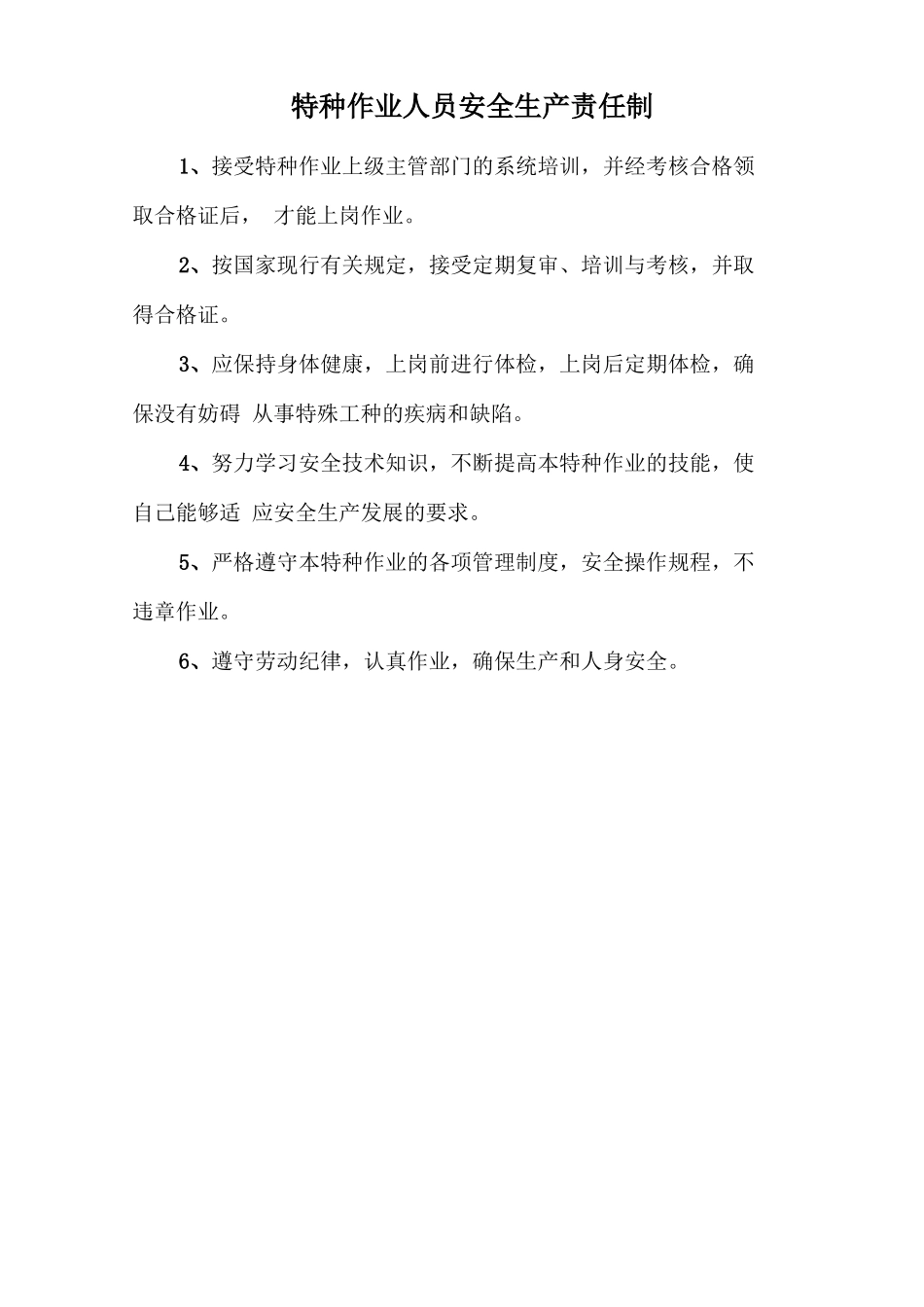 特种作业人员安全生产责任制.doc_第1页