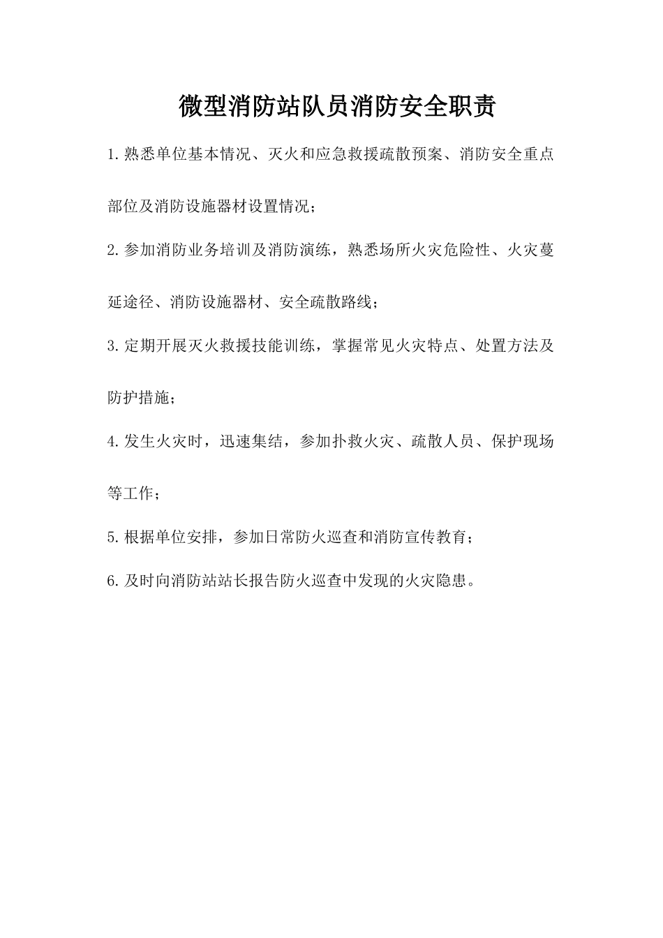微型消防站队员消防安全职责.docx_第1页