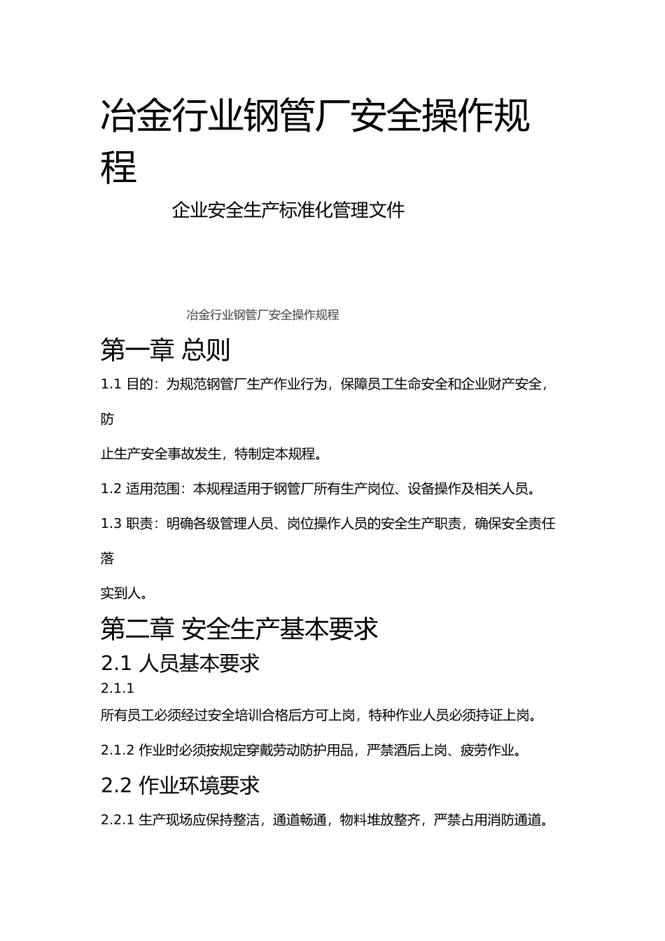 冶金行业钢管厂安全操作规程.docx_第1页