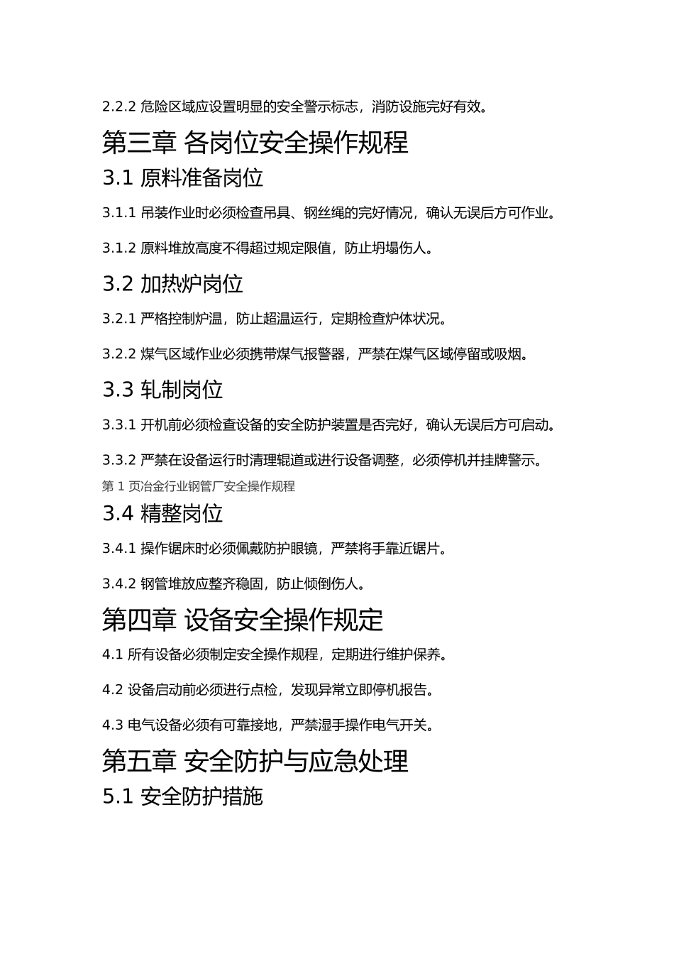 冶金行业钢管厂安全操作规程.docx_第2页