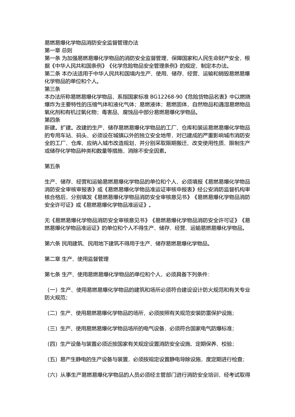 易燃易爆化学物品消防安全监督管理办法.docx_第1页