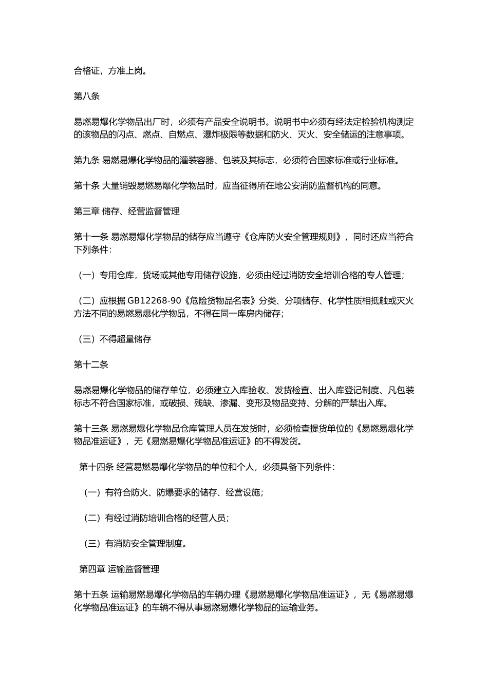 易燃易爆化学物品消防安全监督管理办法.docx_第2页
