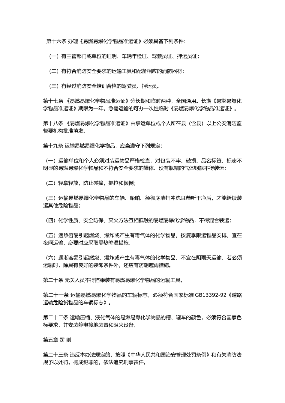 易燃易爆化学物品消防安全监督管理办法.docx_第3页