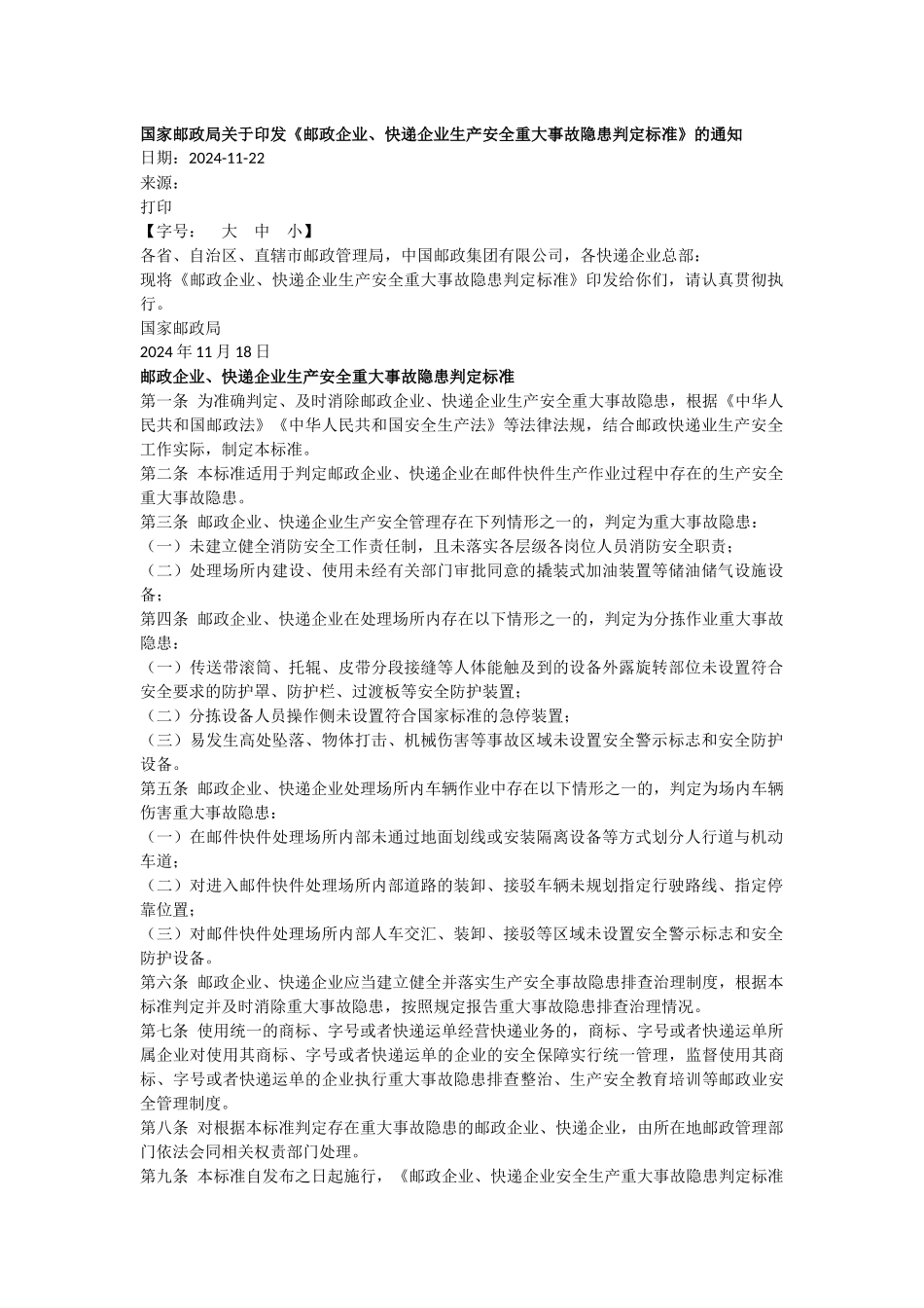 邮政企业、快递企业生产安全重大事故隐患判定标准.docx_第1页