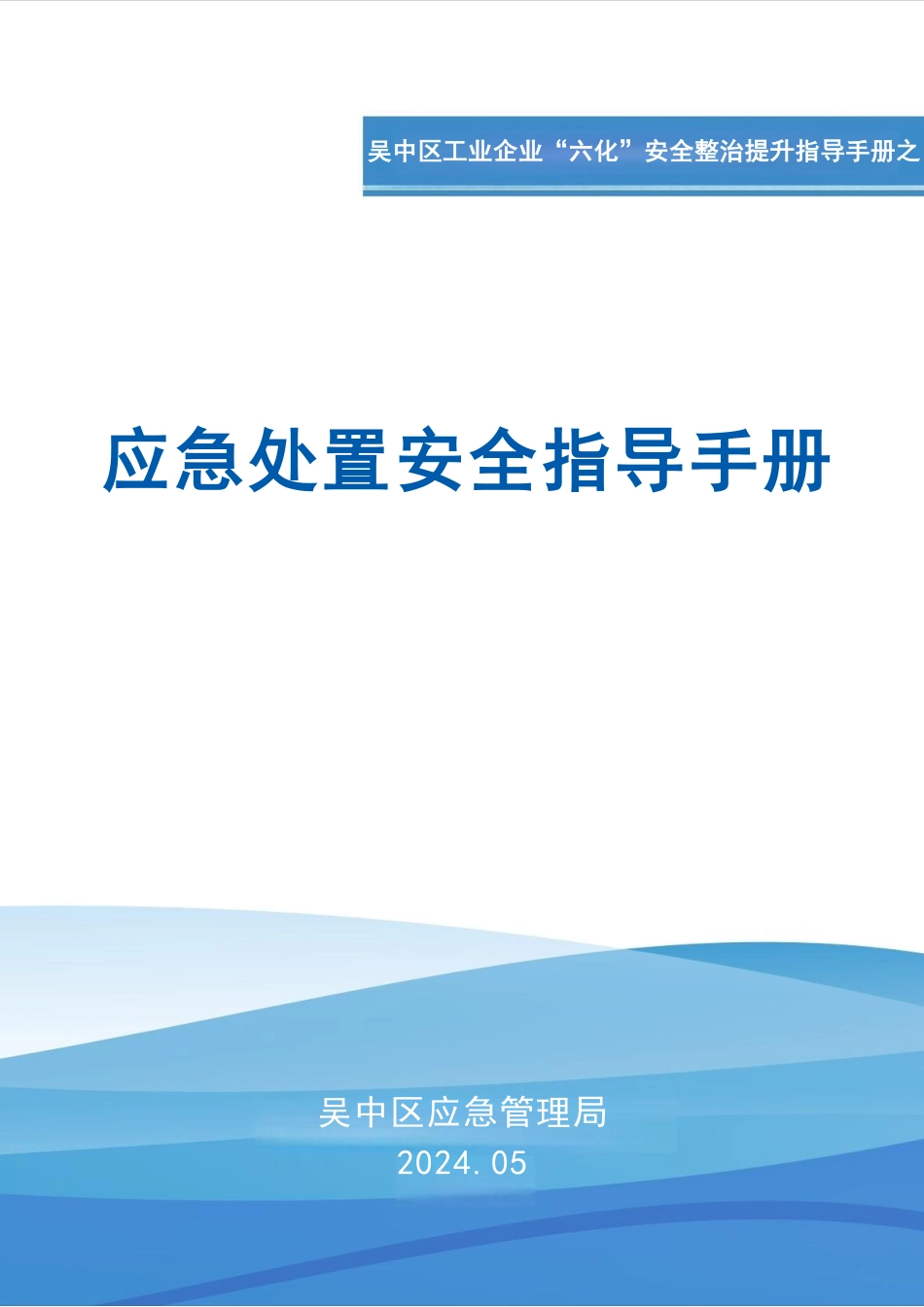 应急处置安全指导手册.pdf_第1页