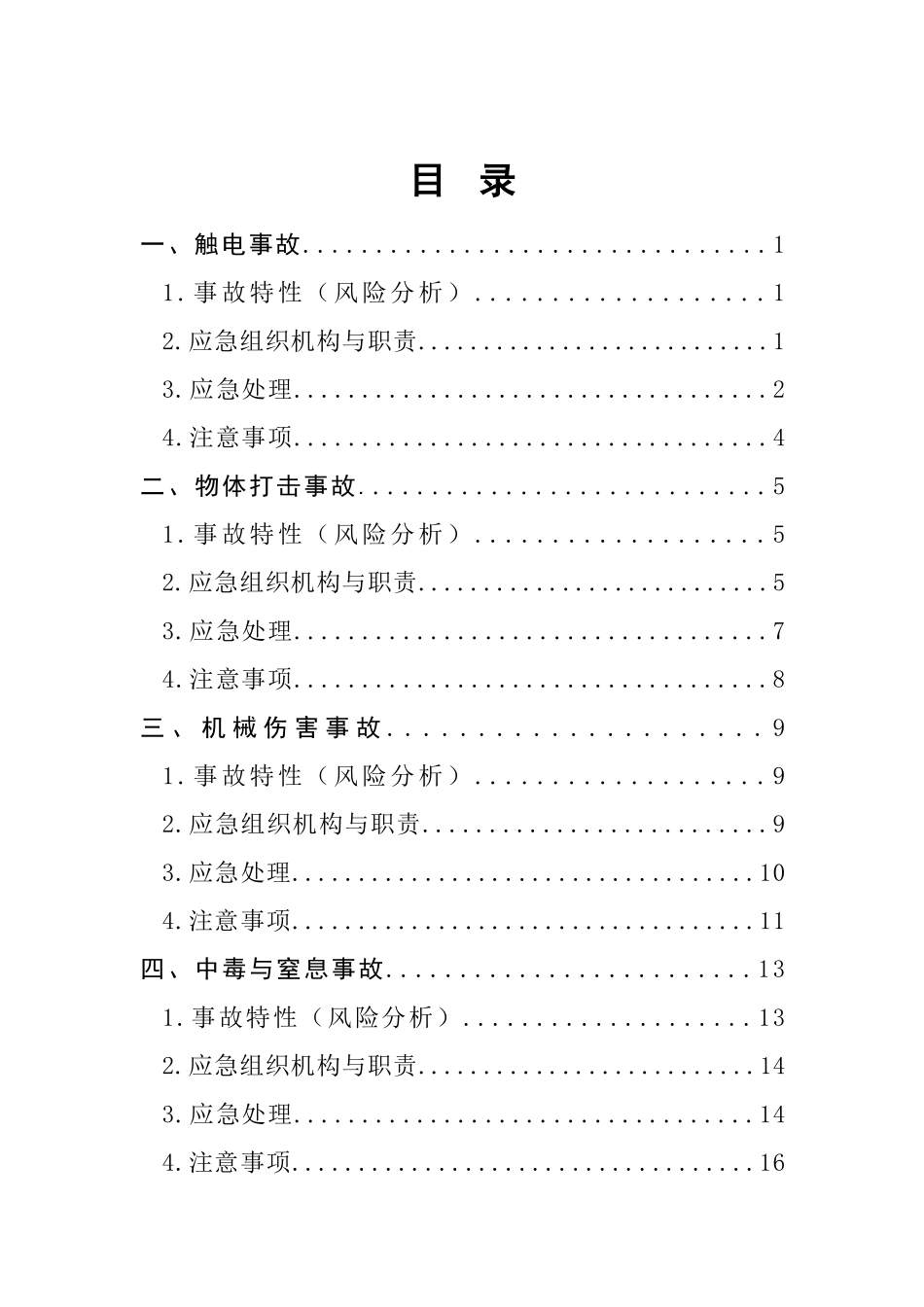 应急处置安全指导手册.pdf_第3页