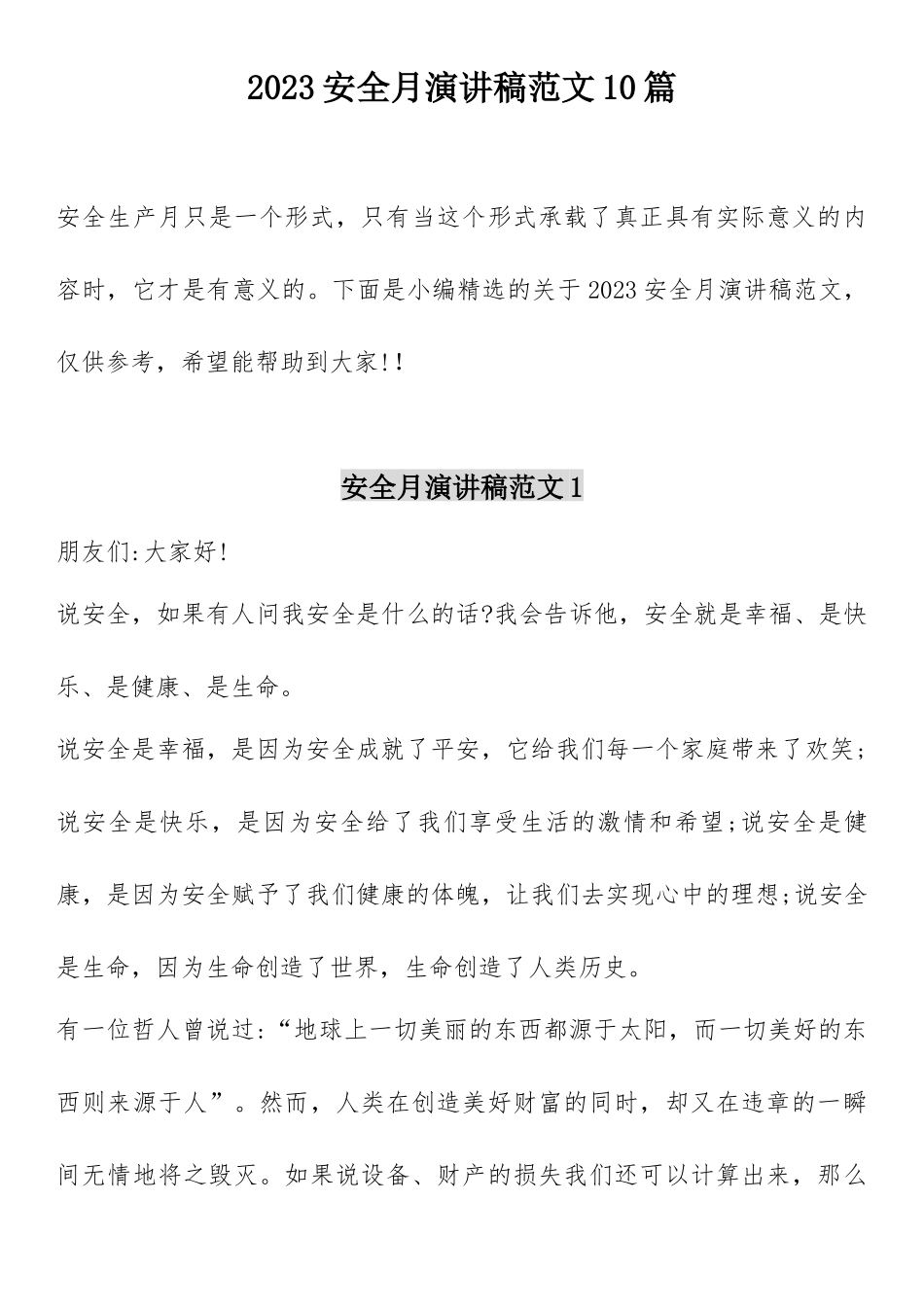 【方案】安全生产月主题演讲稿汇编手册.docx_第1页