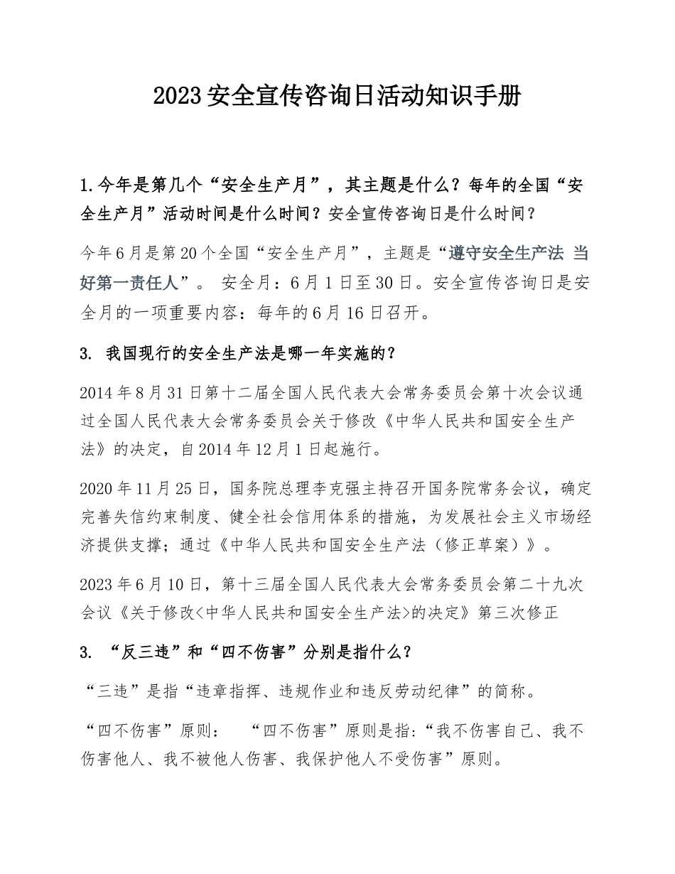 【方案】安全宣传咨询日活动知识手册.docx_第1页