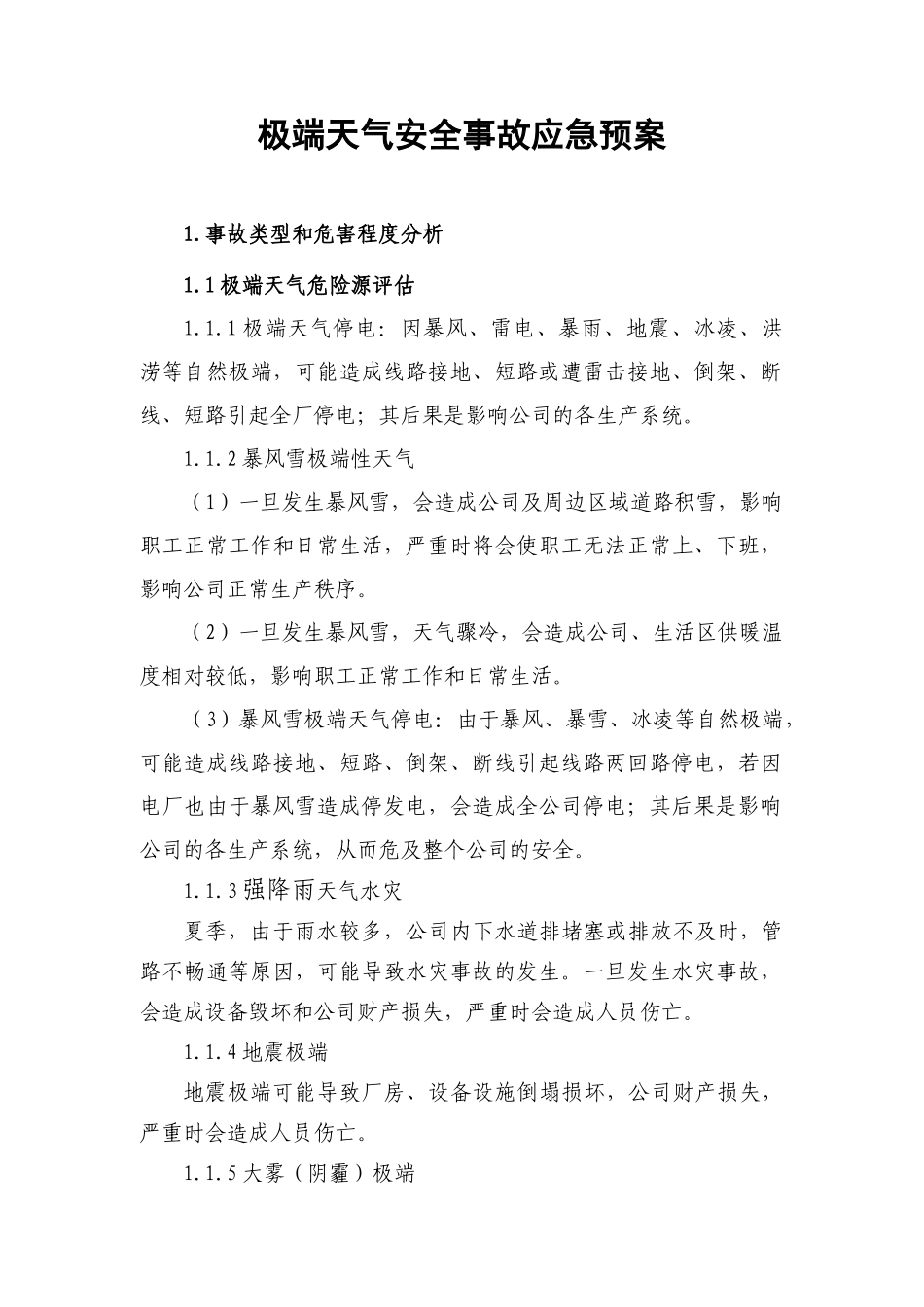 【方案】极端天气安全事故应急预案.docx_第1页
