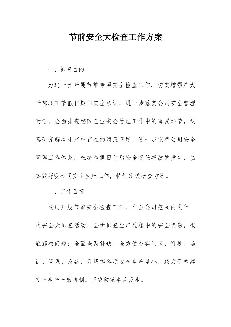 【方案】节前安全大检查工作方案.docx_第1页