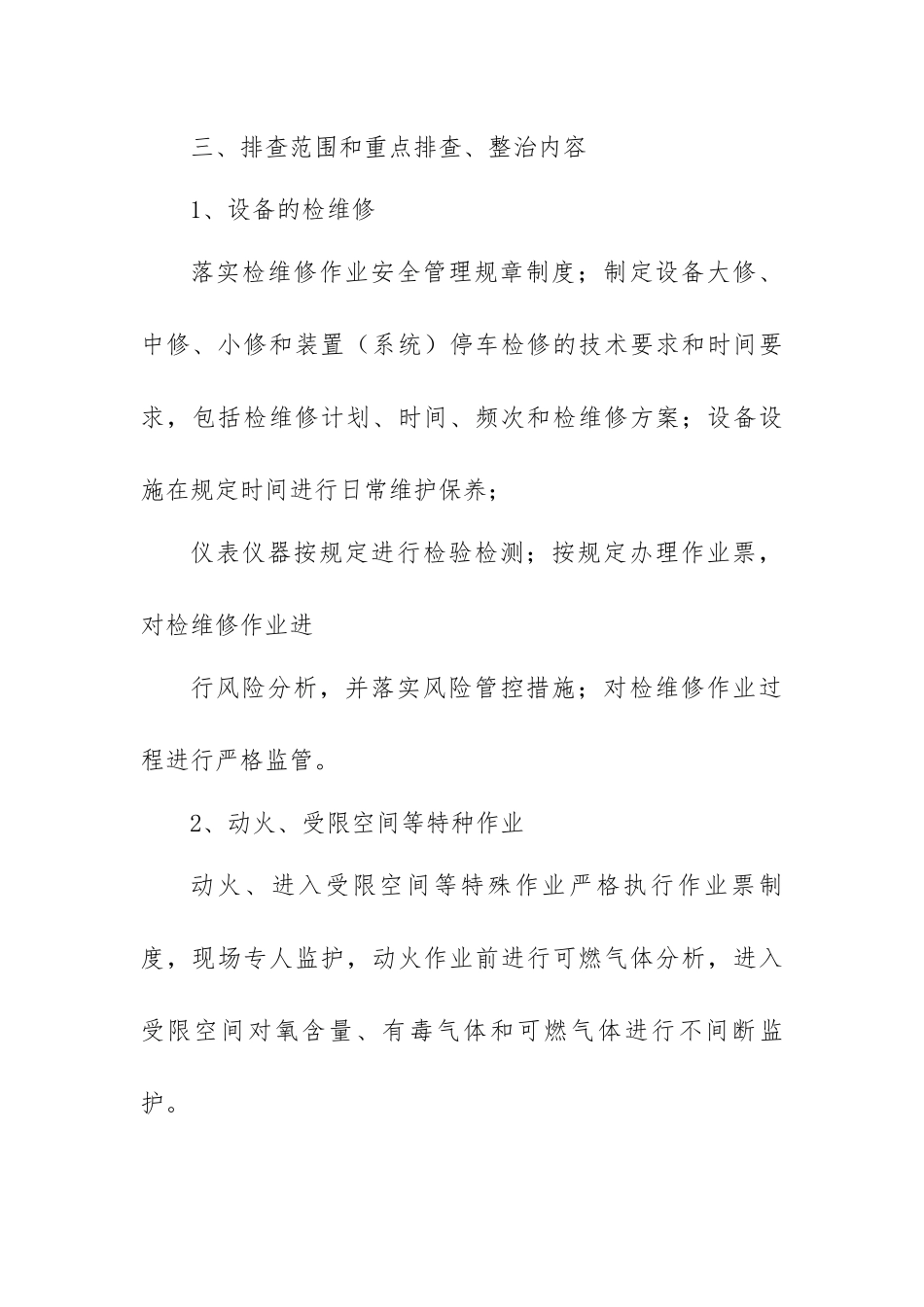 【方案】节前安全大检查工作方案.docx_第2页