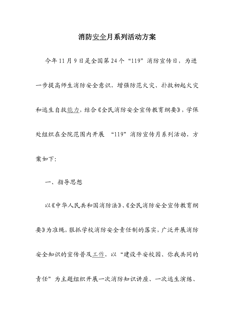【方案】消防安全月活动方案.doc_第1页