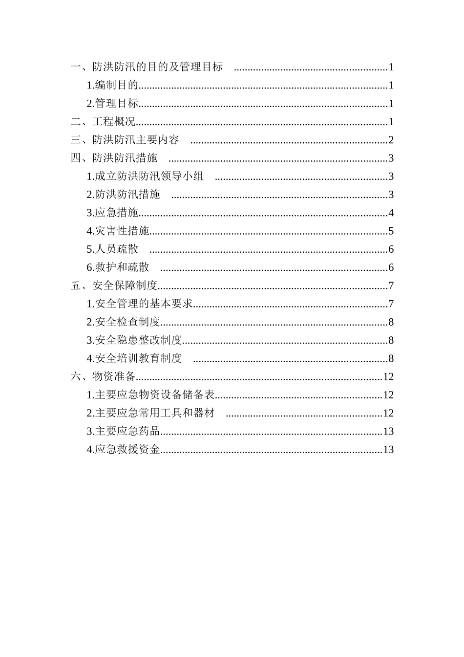 【防洪防汛方案】防洪防汛安全专项方案.doc_第1页