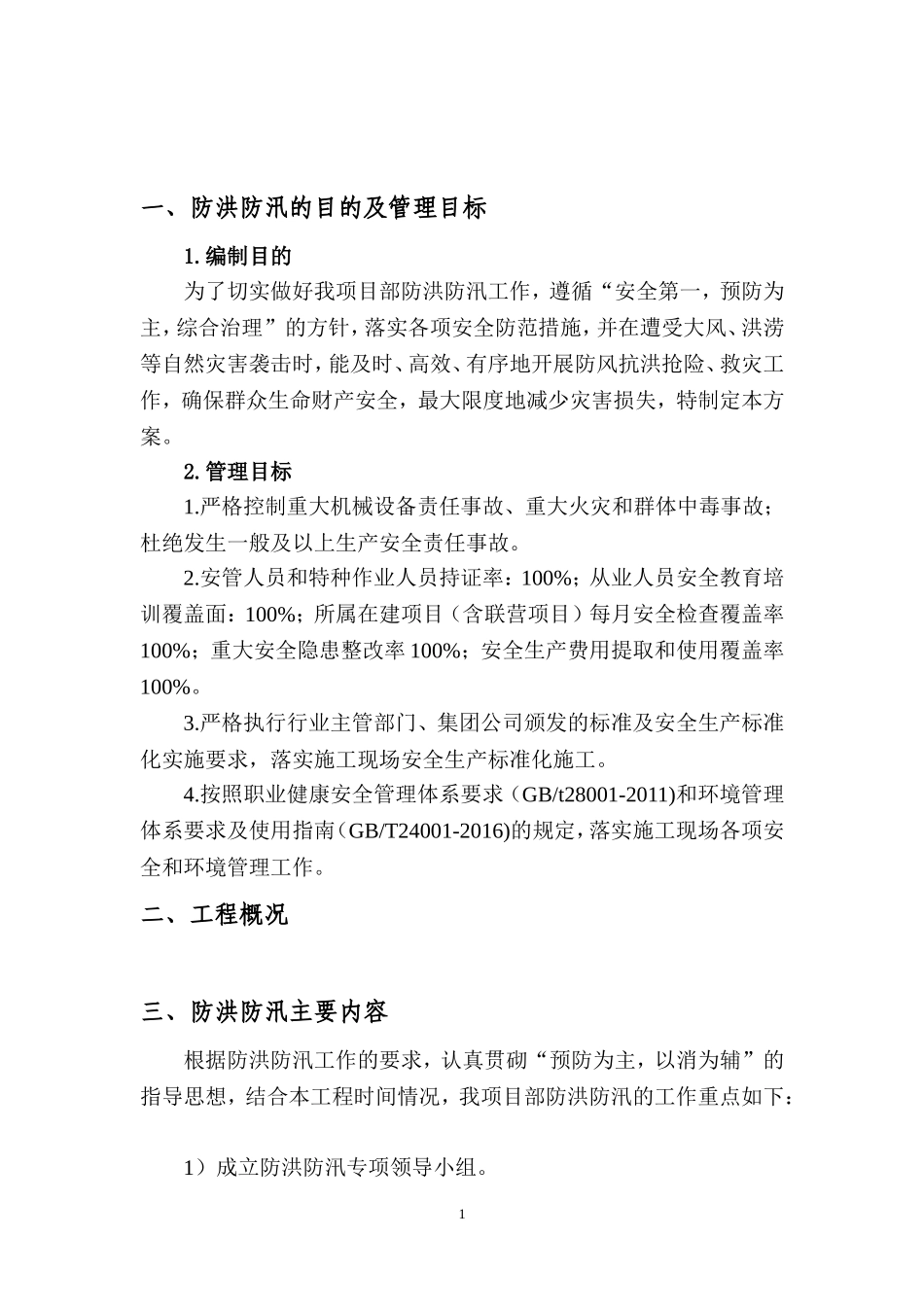 【防洪防汛方案】防洪防汛安全专项方案.doc_第2页