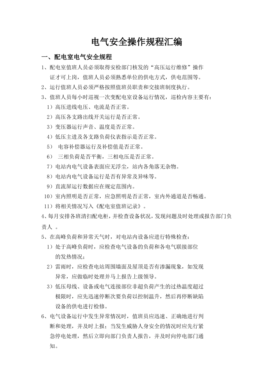 【管理制度】电气安全操作规程汇编.doc_第1页