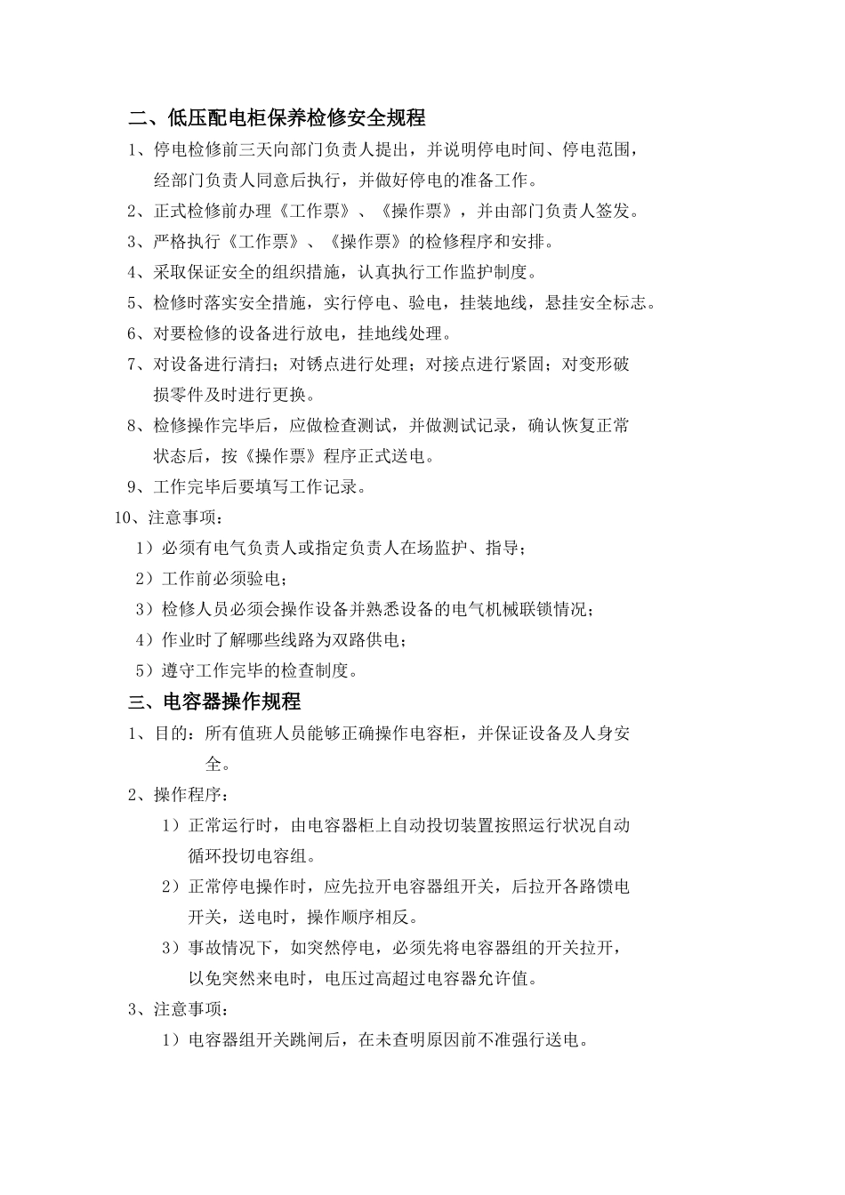 【管理制度】电气安全操作规程汇编.doc_第2页