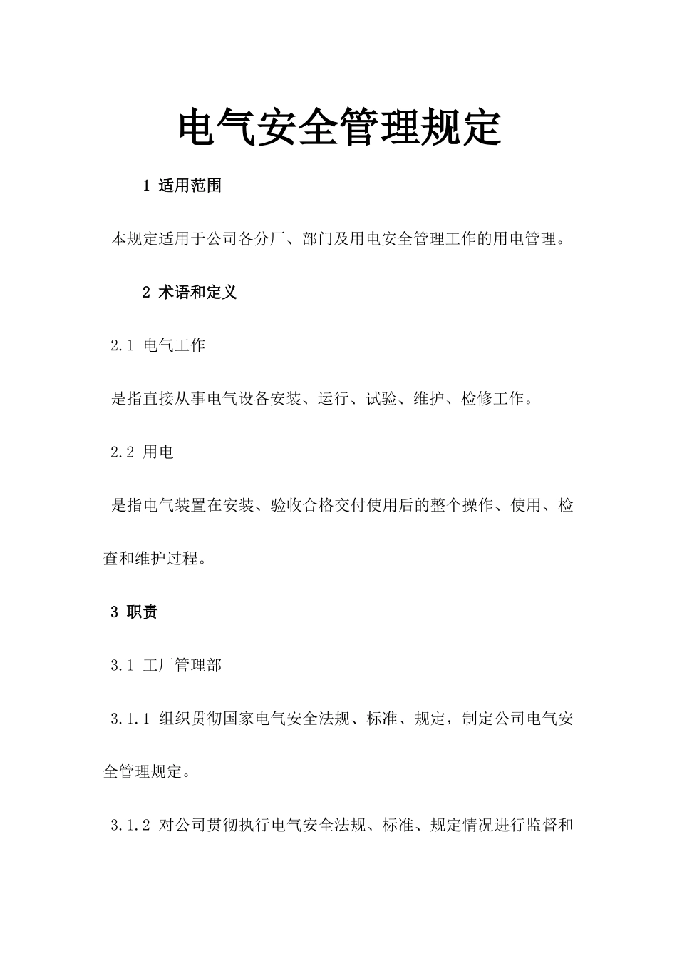 【管理制度】电气安全管理规定.docx_第1页