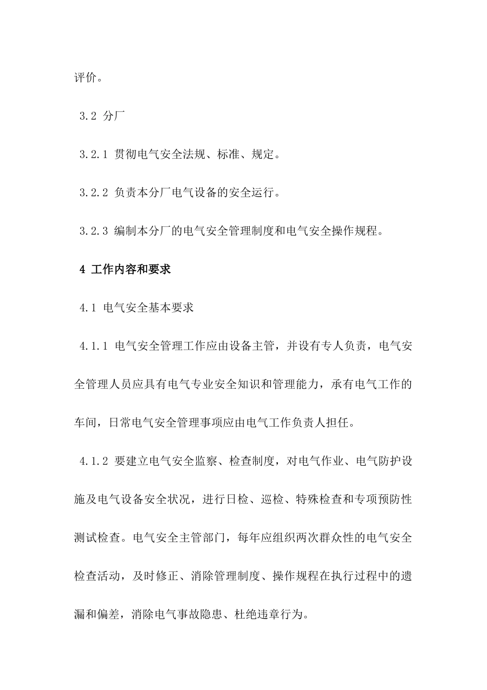 【管理制度】电气安全管理规定.docx_第2页