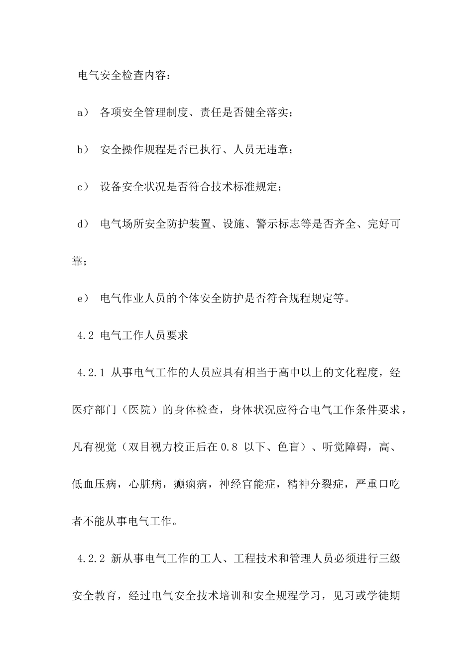 【管理制度】电气安全管理规定.docx_第3页