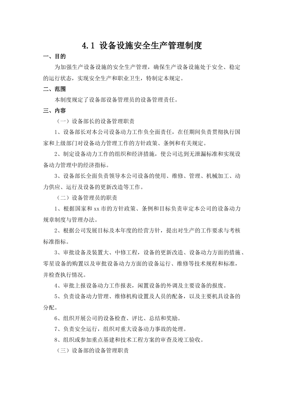 【管理制度汇编】设备设施安全生产管理制度.docx_第1页