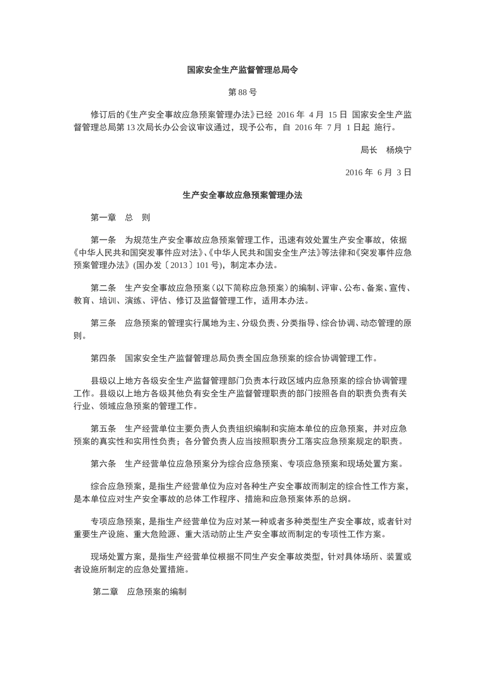 安监总局88号令--《生产安全事故应急预案管理办法》.doc_第1页