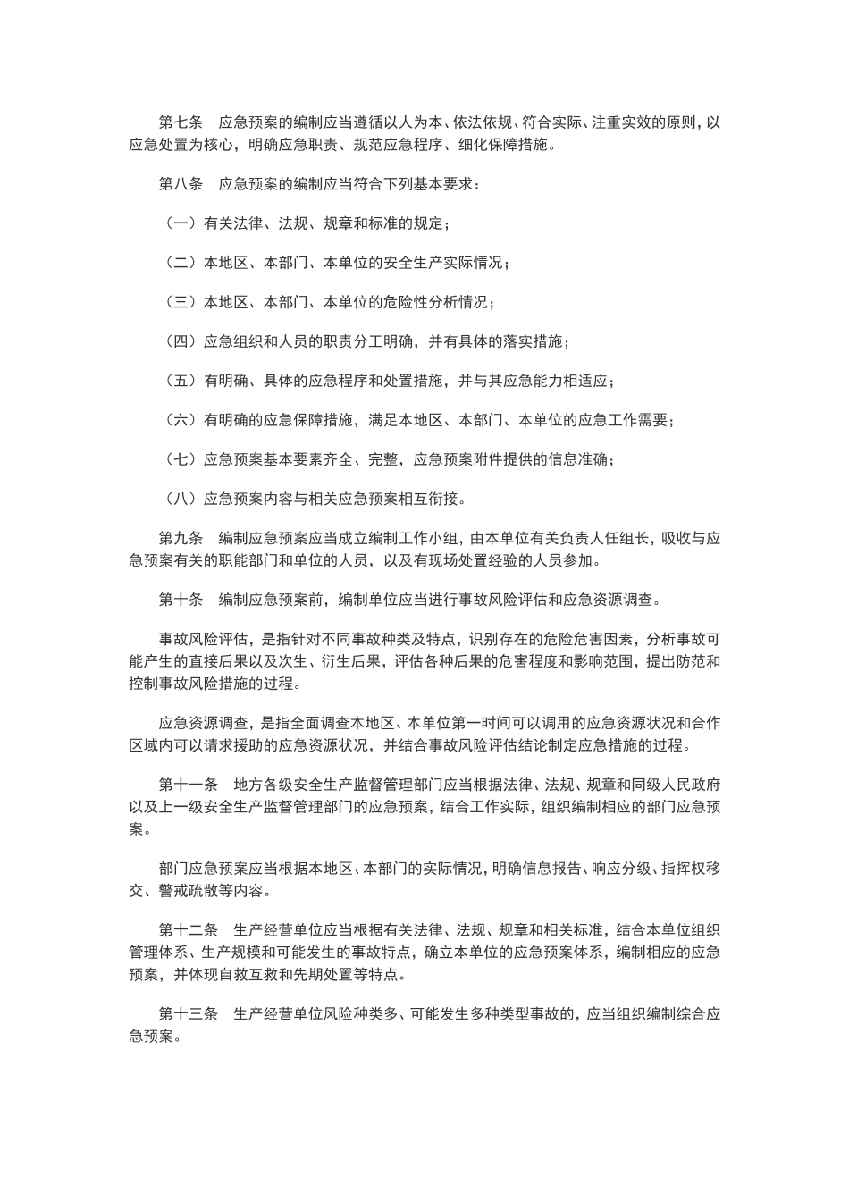 安监总局88号令--《生产安全事故应急预案管理办法》.doc_第2页