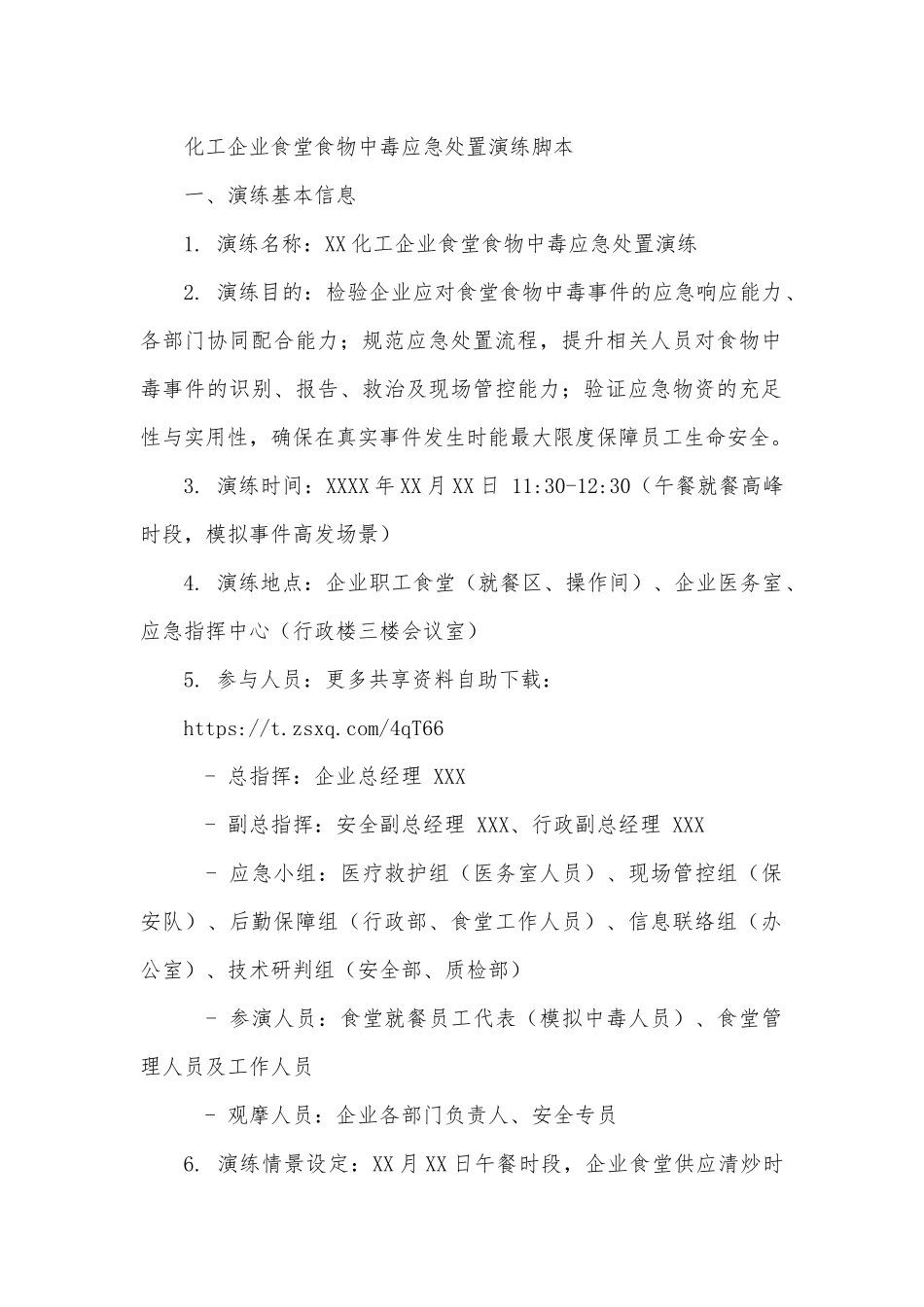 化工企业食堂食物中毒应急处置演练脚本.docx_第1页