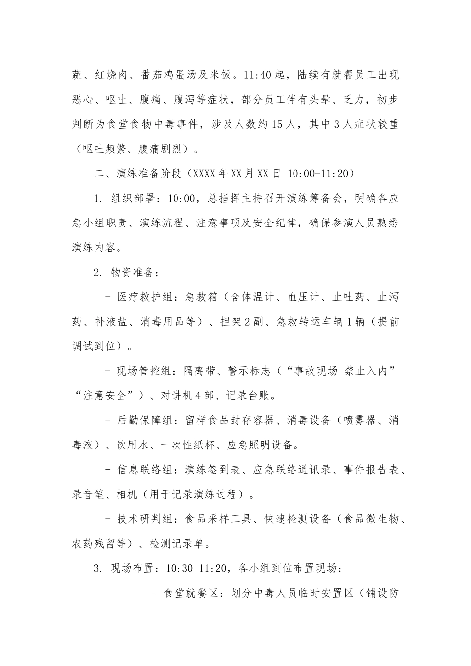 化工企业食堂食物中毒应急处置演练脚本.docx_第2页