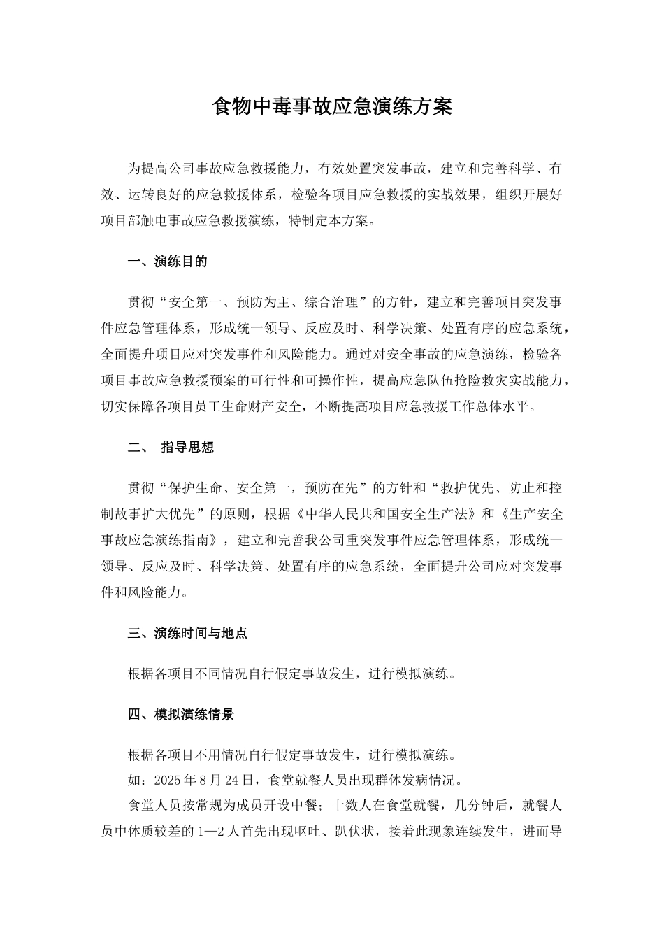 某公司食物中毒应急演练方案.docx_第1页