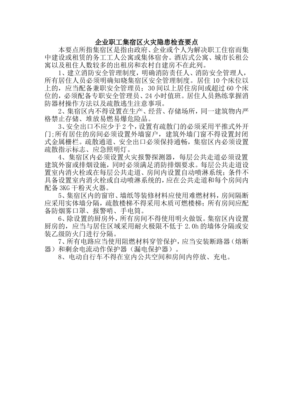 企业集宿区检查要点.doc_第1页