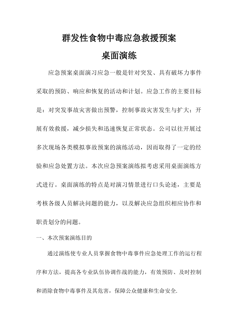 群发性食物中毒应急救援预案 桌面演练.docx_第1页