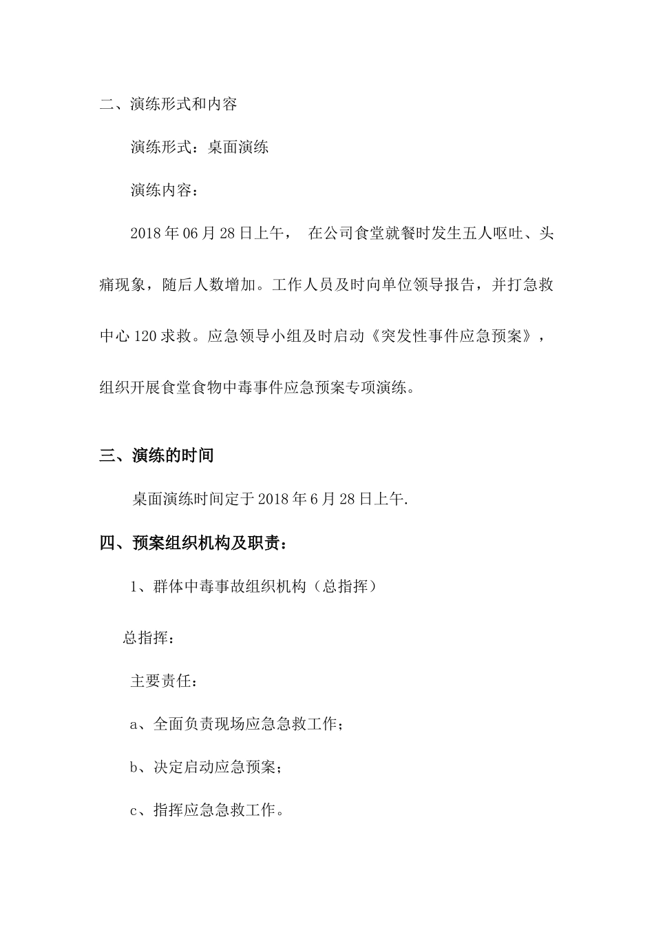 群发性食物中毒应急救援预案 桌面演练.docx_第2页