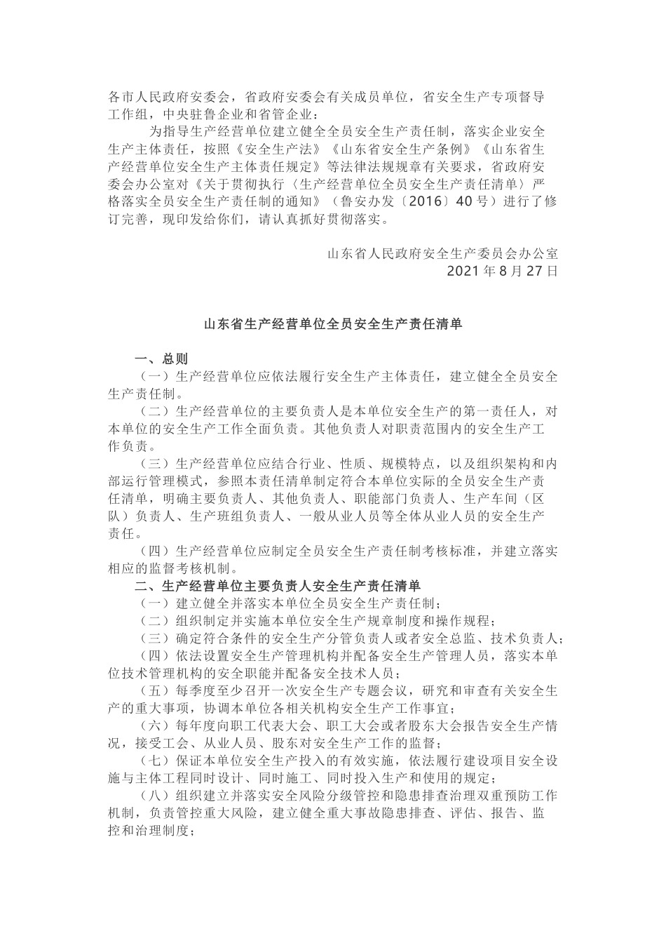 生产经营单位全员安全生产责任清单-官宣.docx_第1页