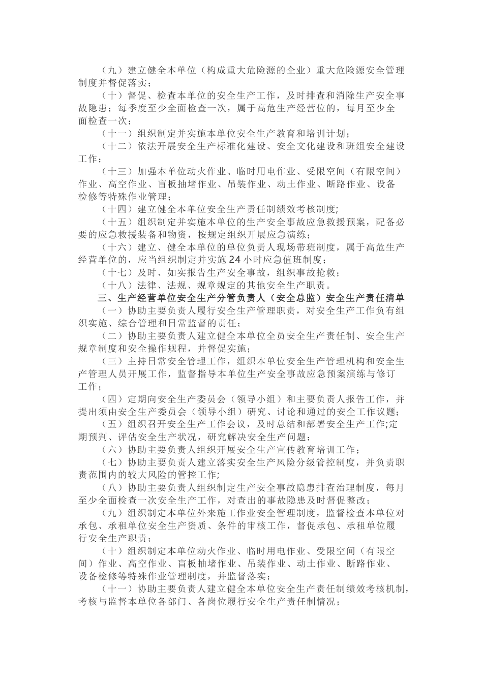 生产经营单位全员安全生产责任清单-官宣.docx_第2页