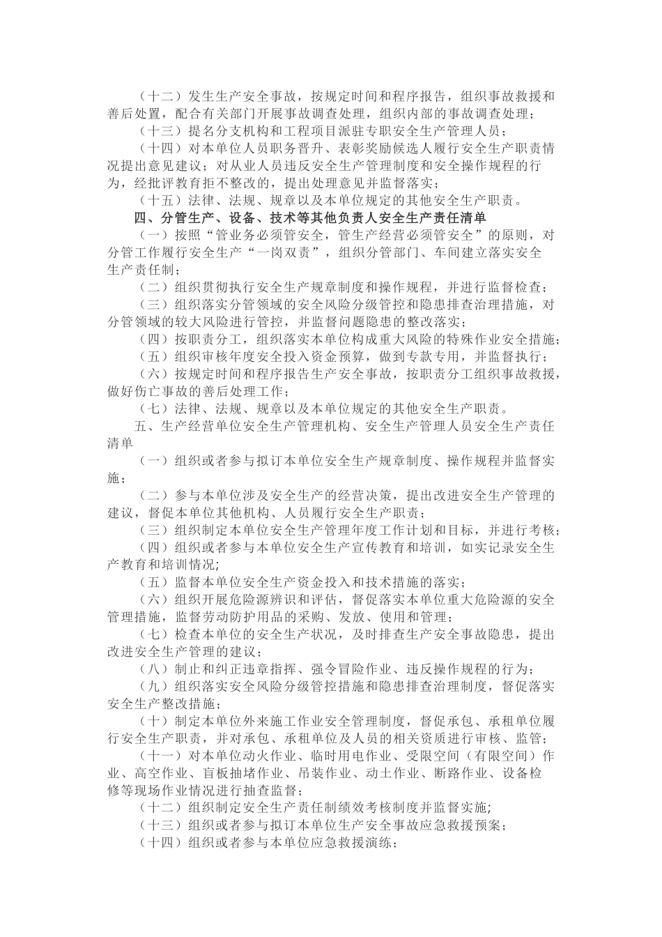 生产经营单位全员安全生产责任清单-官宣.docx_第3页