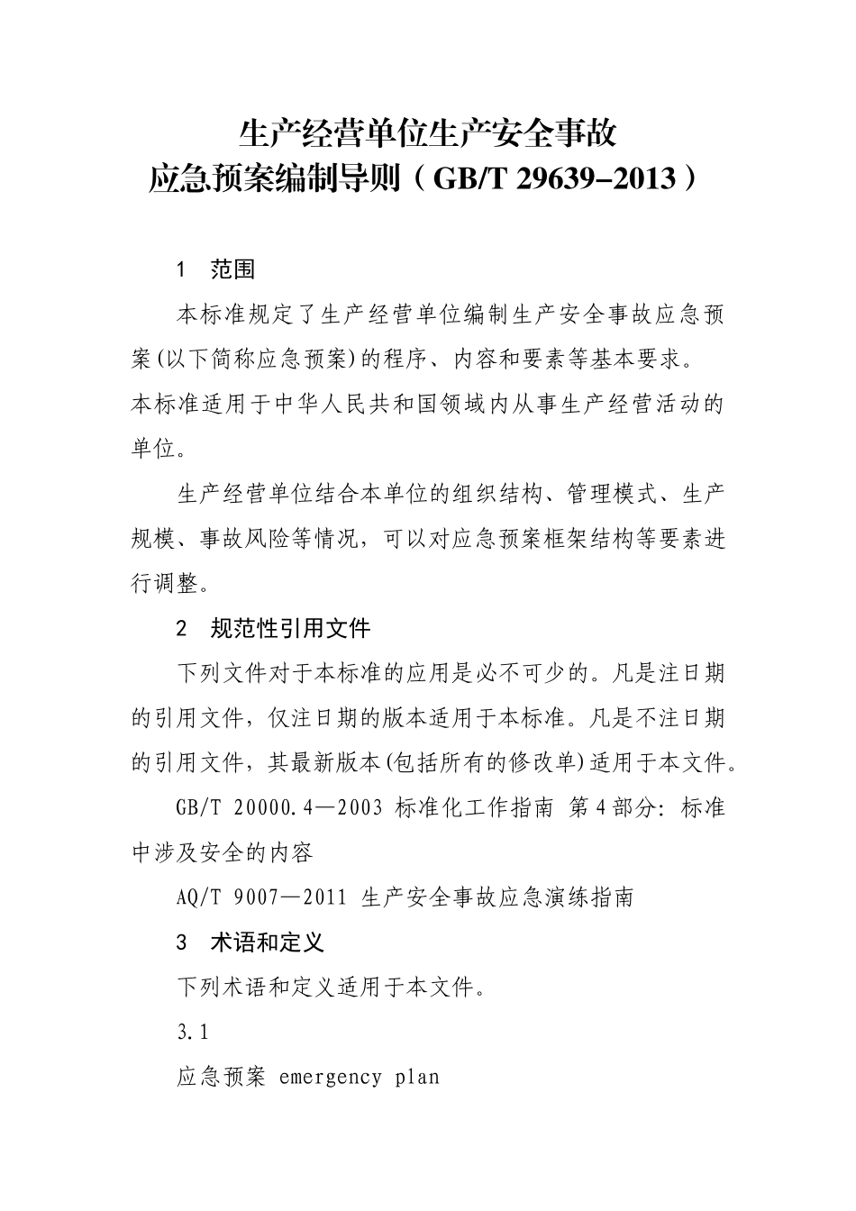 生产经营单位生产安全事故应急预案编制导则.doc_第1页