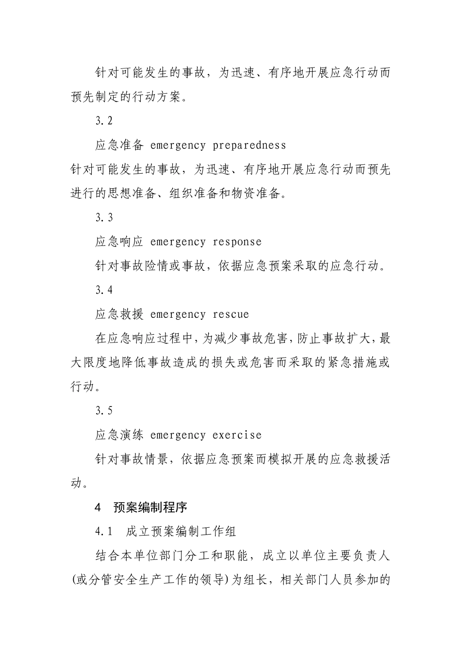 生产经营单位生产安全事故应急预案编制导则.doc_第2页