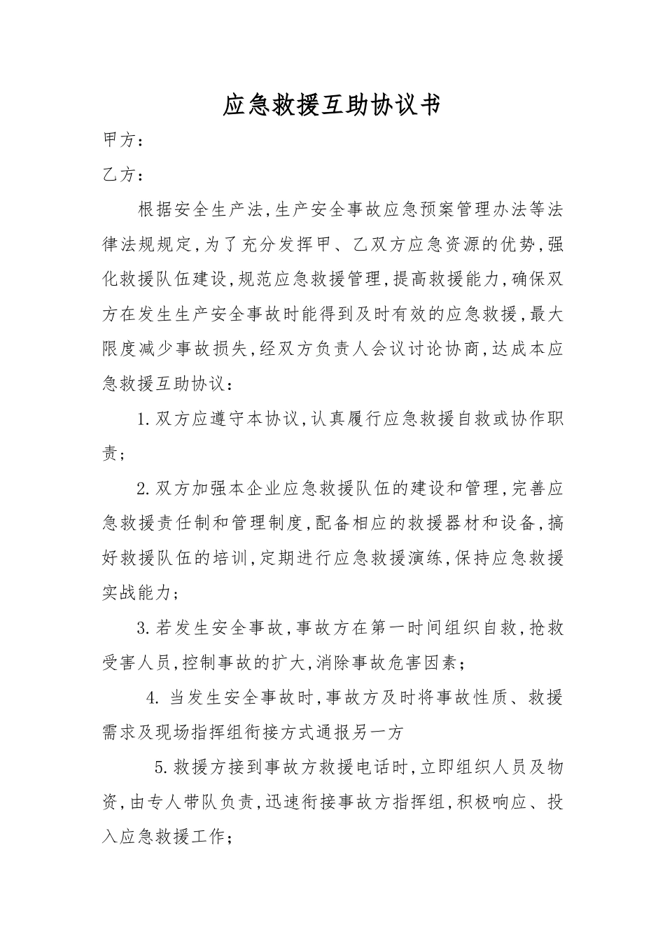 相邻企业甲乙双方应急救援互助协议书.doc_第1页