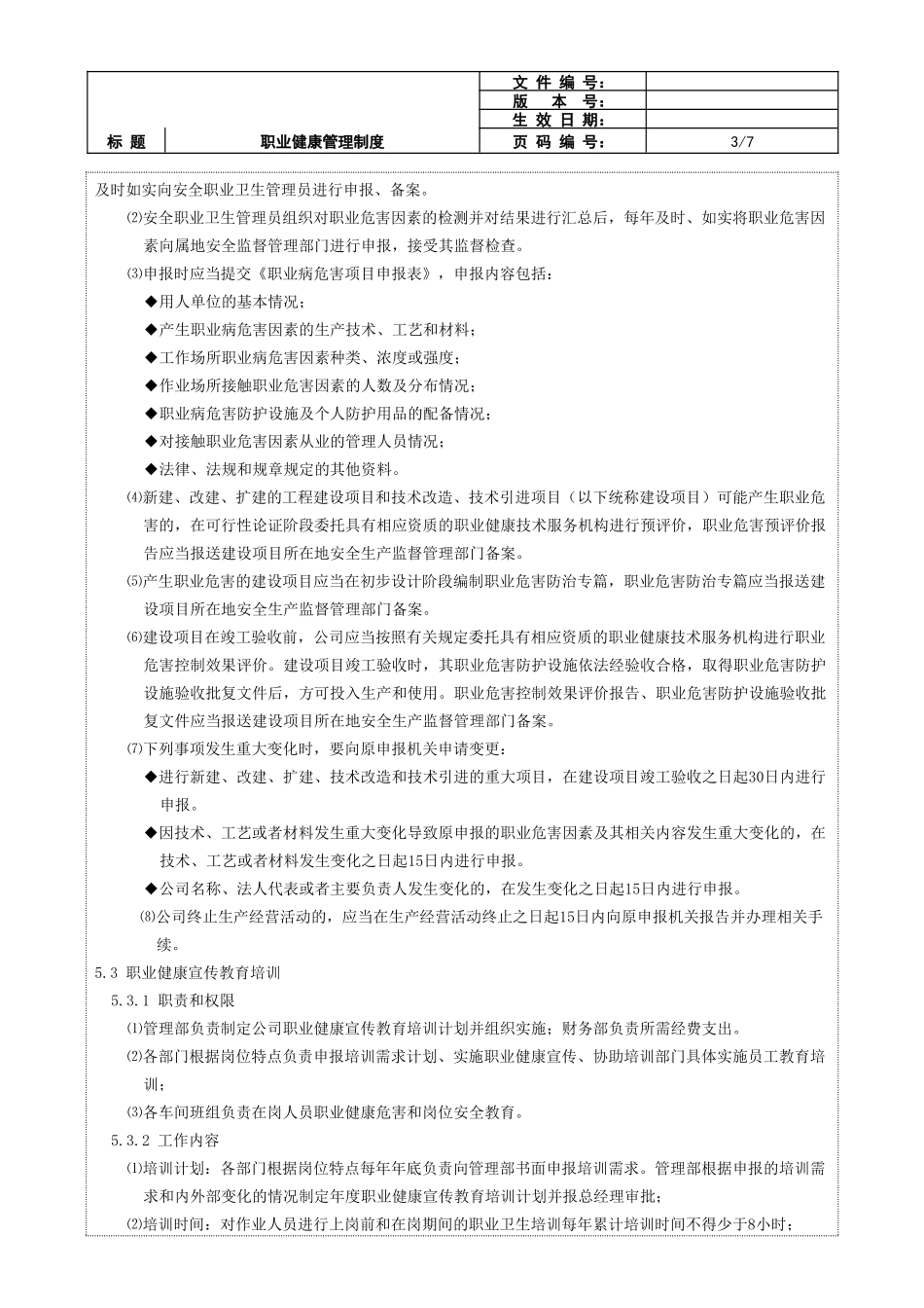 职业健康管理制度.doc_第3页