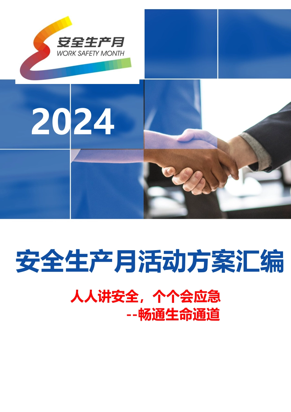【方案】安全生产月最全活动方案模板汇编.docx_第1页
