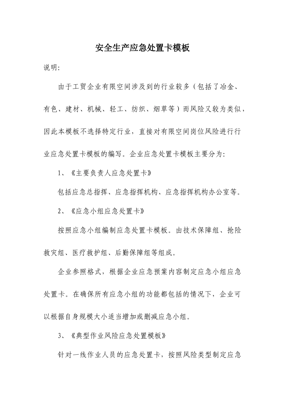 【告知牌】安全生产应急处置卡模板（有限空间）.docx_第1页