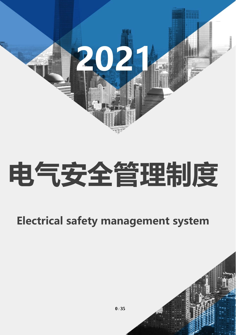 【管理制度】XX公司电气安全管理制度.doc_第1页