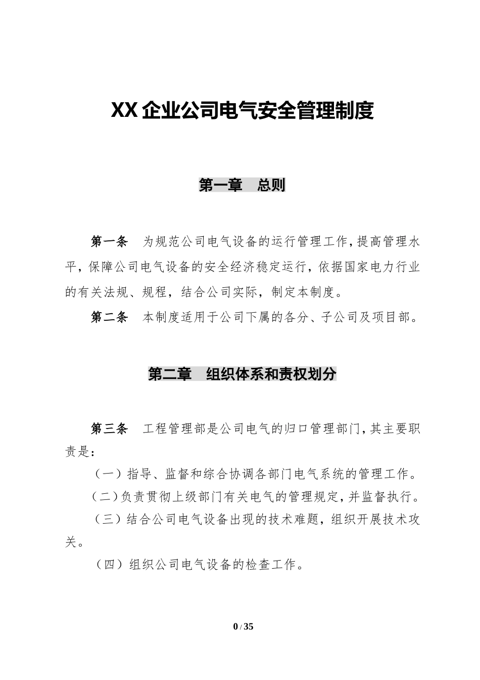 【管理制度】XX公司电气安全管理制度.doc_第2页