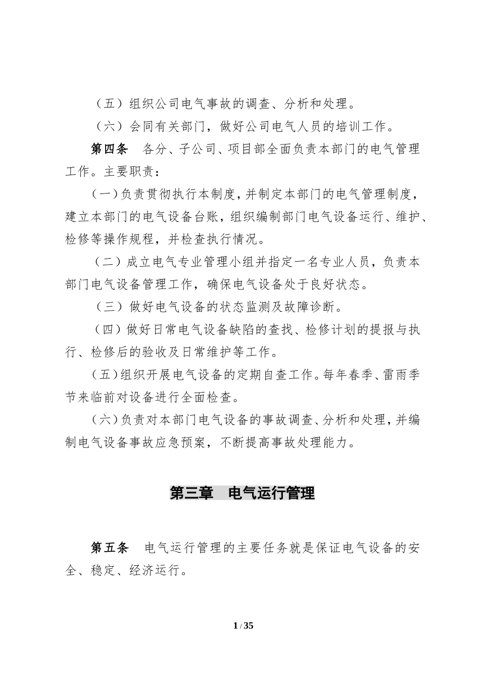 【管理制度】XX公司电气安全管理制度.doc_第3页