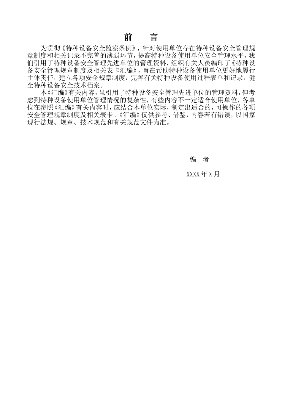 【管理制度汇编】特种设备安全管理规章制度.doc_第3页