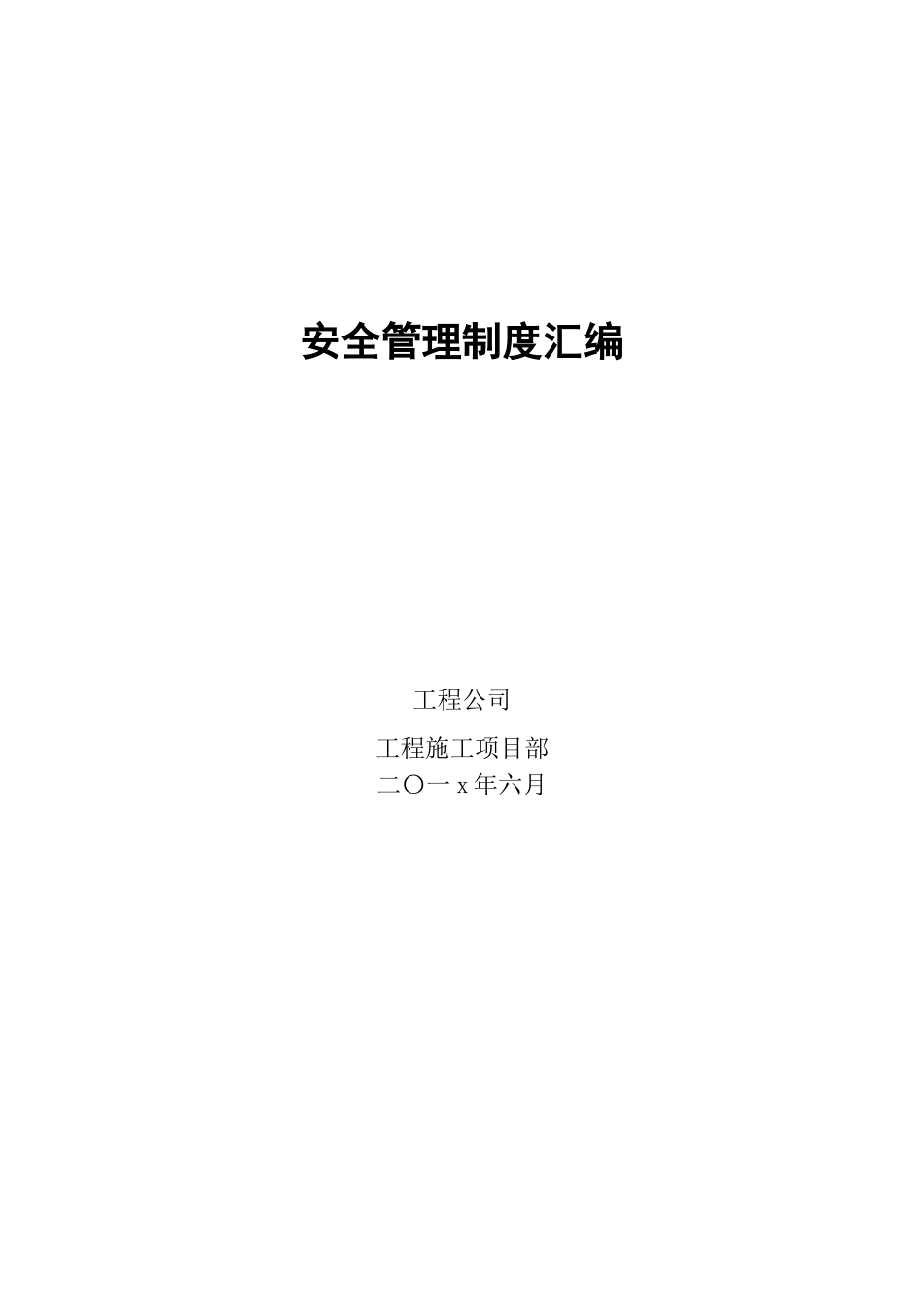 【管理制度汇编】项目部安全管理制度汇编.doc_第1页