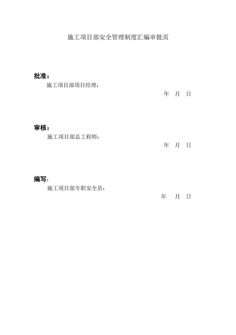 【管理制度汇编】项目部安全管理制度汇编.doc_第2页