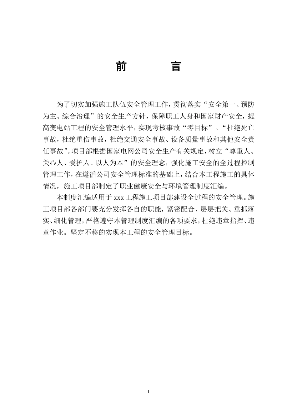 【管理制度汇编】项目部安全管理制度汇编.doc_第3页