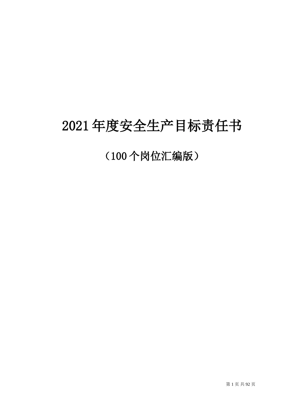 【汇编】2021百大岗位安全目标责任书.doc_第1页